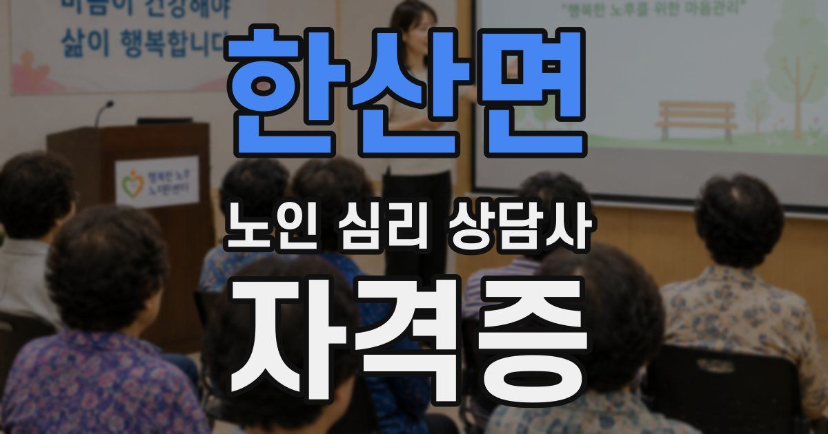 한산면 노인 심리 상담사 자격증