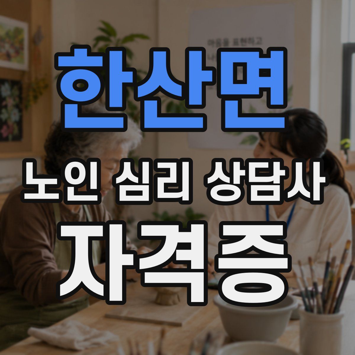 한산면 노인 심리 상담사 자격증
