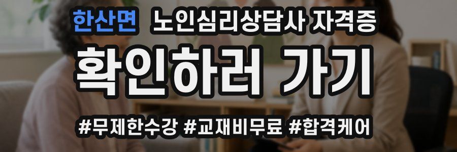 한산면 노인 심리 상담사 자격증