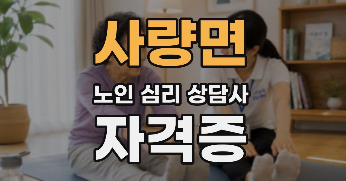 사량면 노인 심리 상담사 자격증
