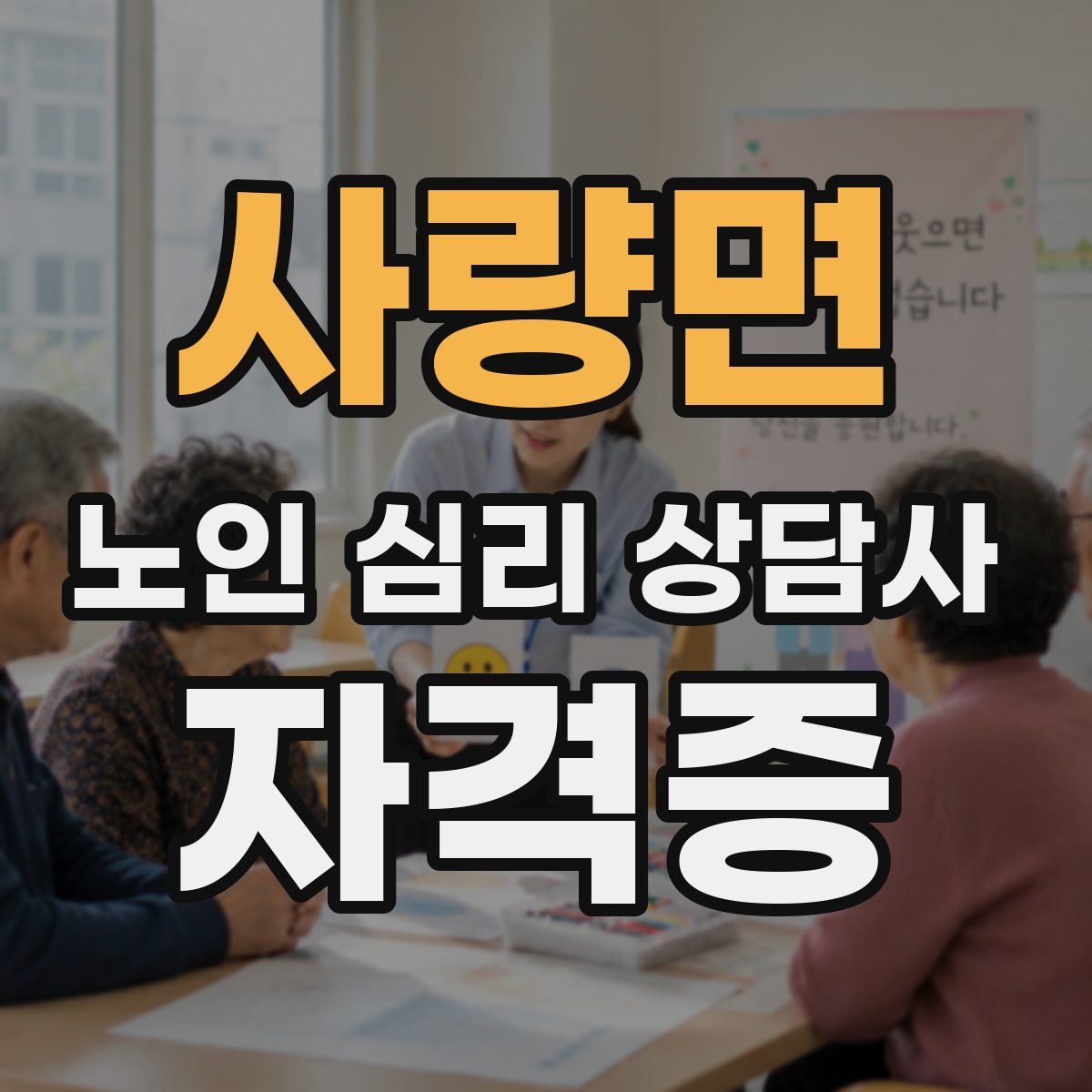 사량면 노인 심리 상담사 자격증