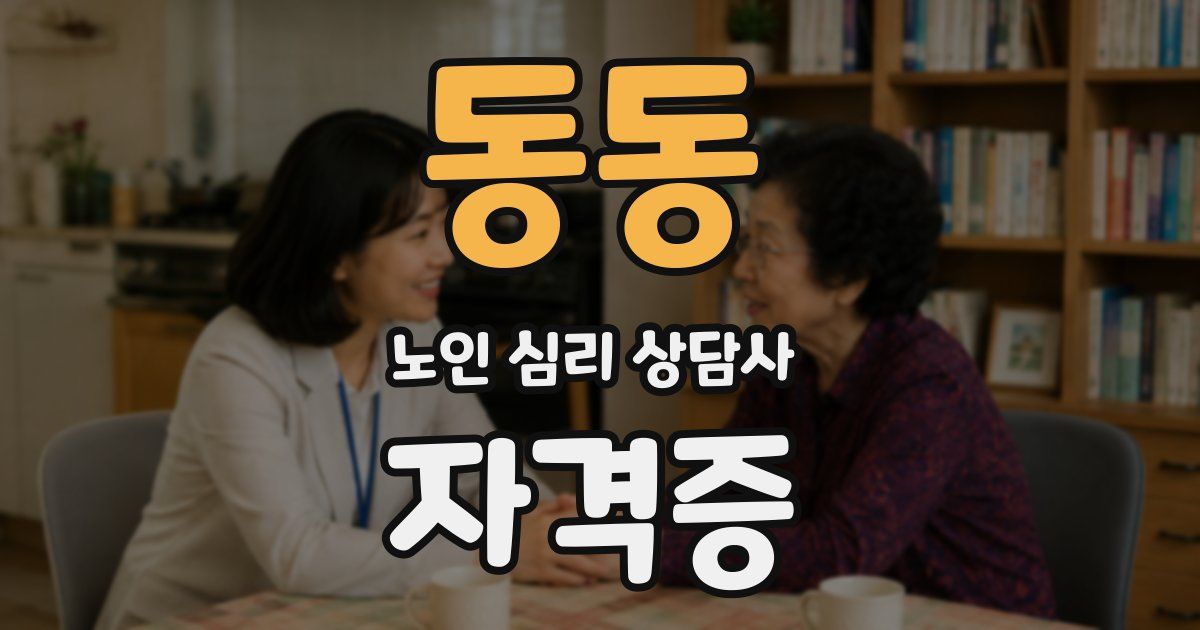 동동 노인 심리 상담사 자격증