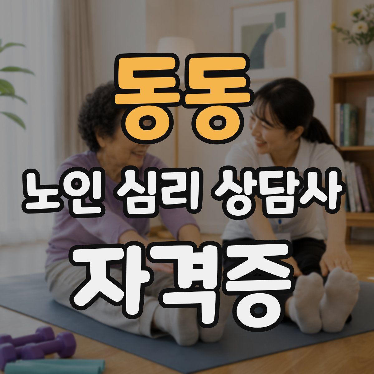 동동 노인 심리 상담사 자격증