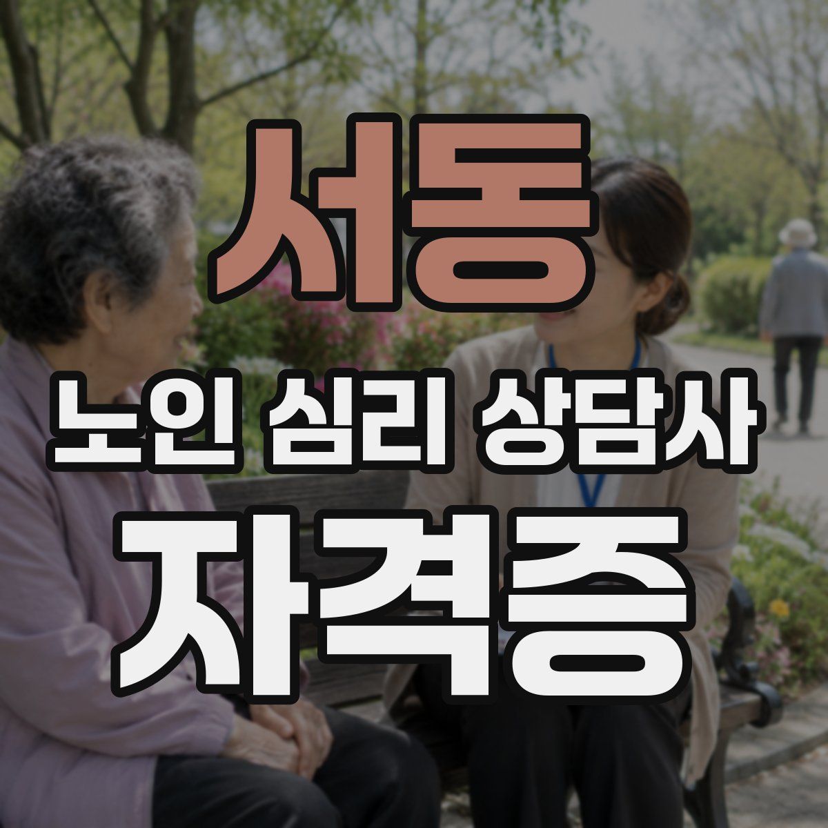 서동 노인 심리 상담사 자격증