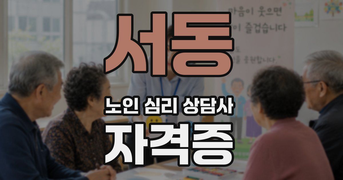 서동 노인 심리 상담사 자격증