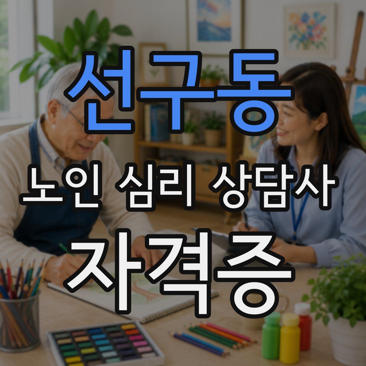 선구동 노인 심리 상담사 자격증