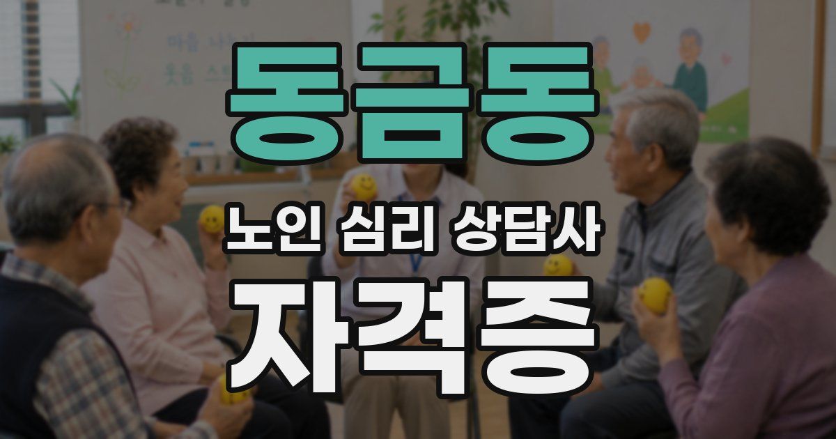 동금동 노인 심리 상담사 자격증