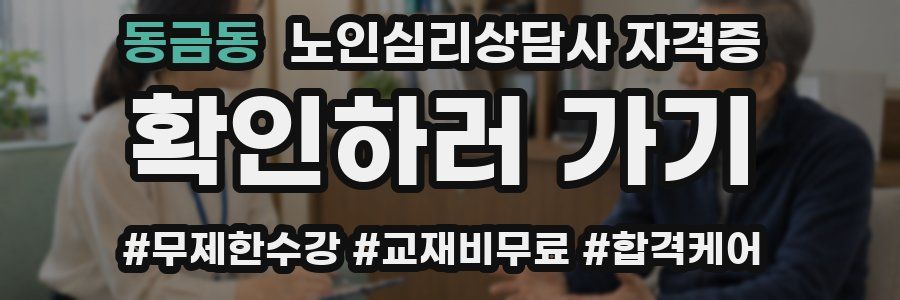 동금동 노인 심리 상담사 자격증