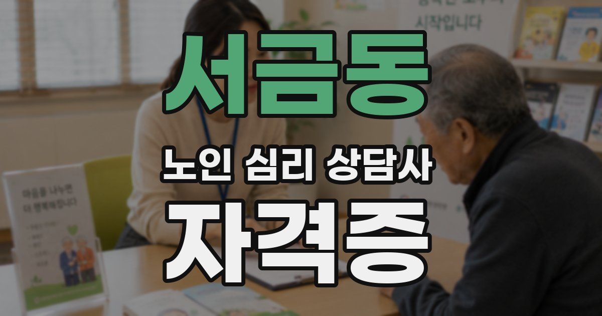 서금동 노인 심리 상담사 자격증
