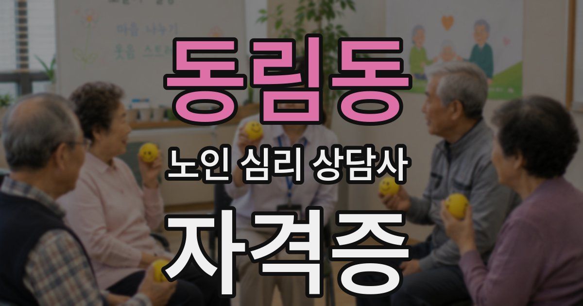 동림동 노인 심리 상담사 자격증