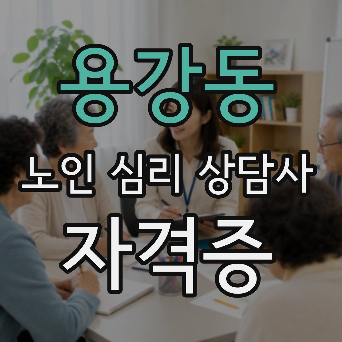용강동 노인 심리 상담사 자격증