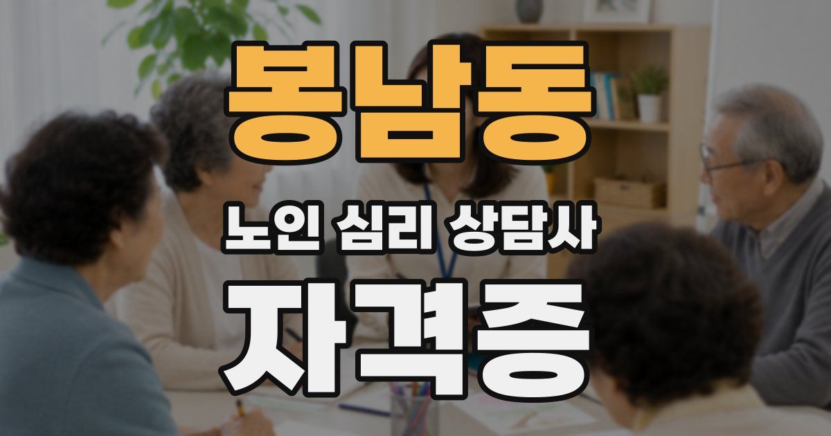 봉남동 노인 심리 상담사 자격증