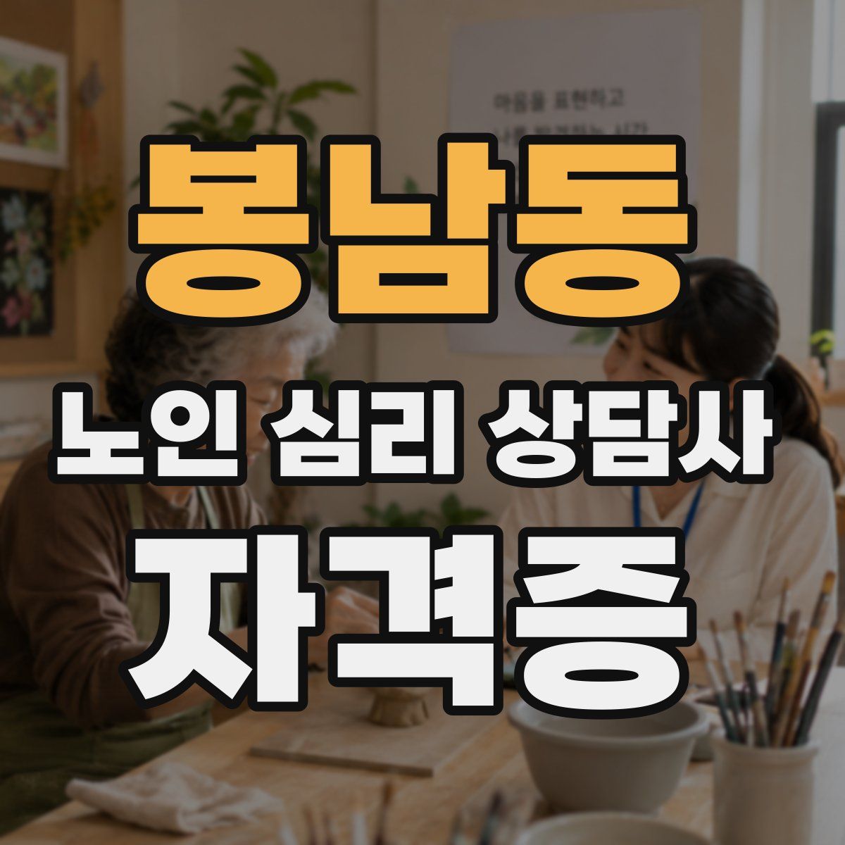 봉남동 노인 심리 상담사 자격증