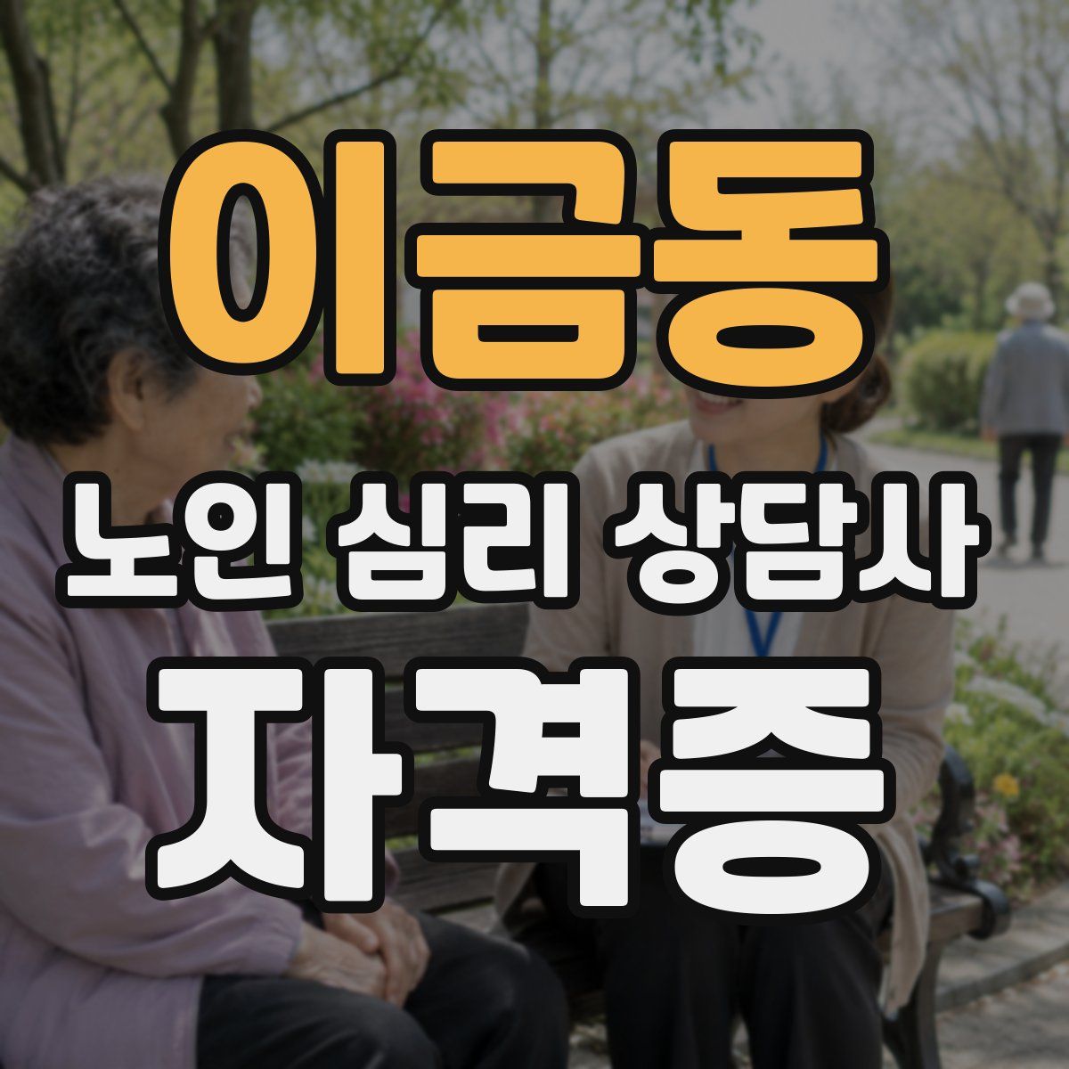 이금동 노인 심리 상담사 자격증