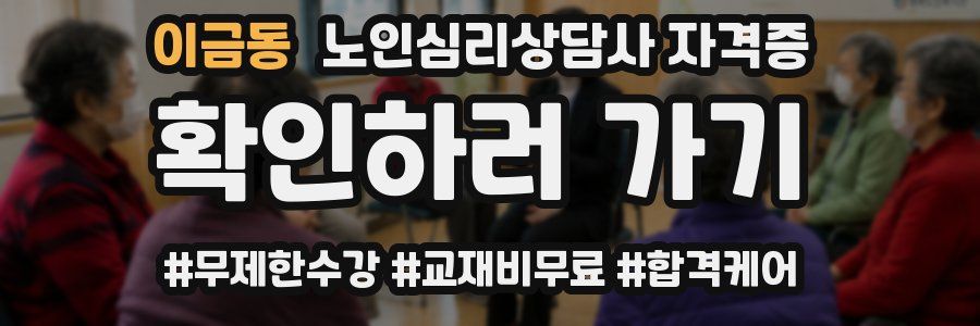 이금동 노인 심리 상담사 자격증
