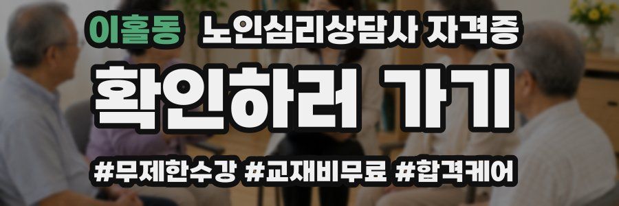 이홀동 노인 심리 상담사 자격증