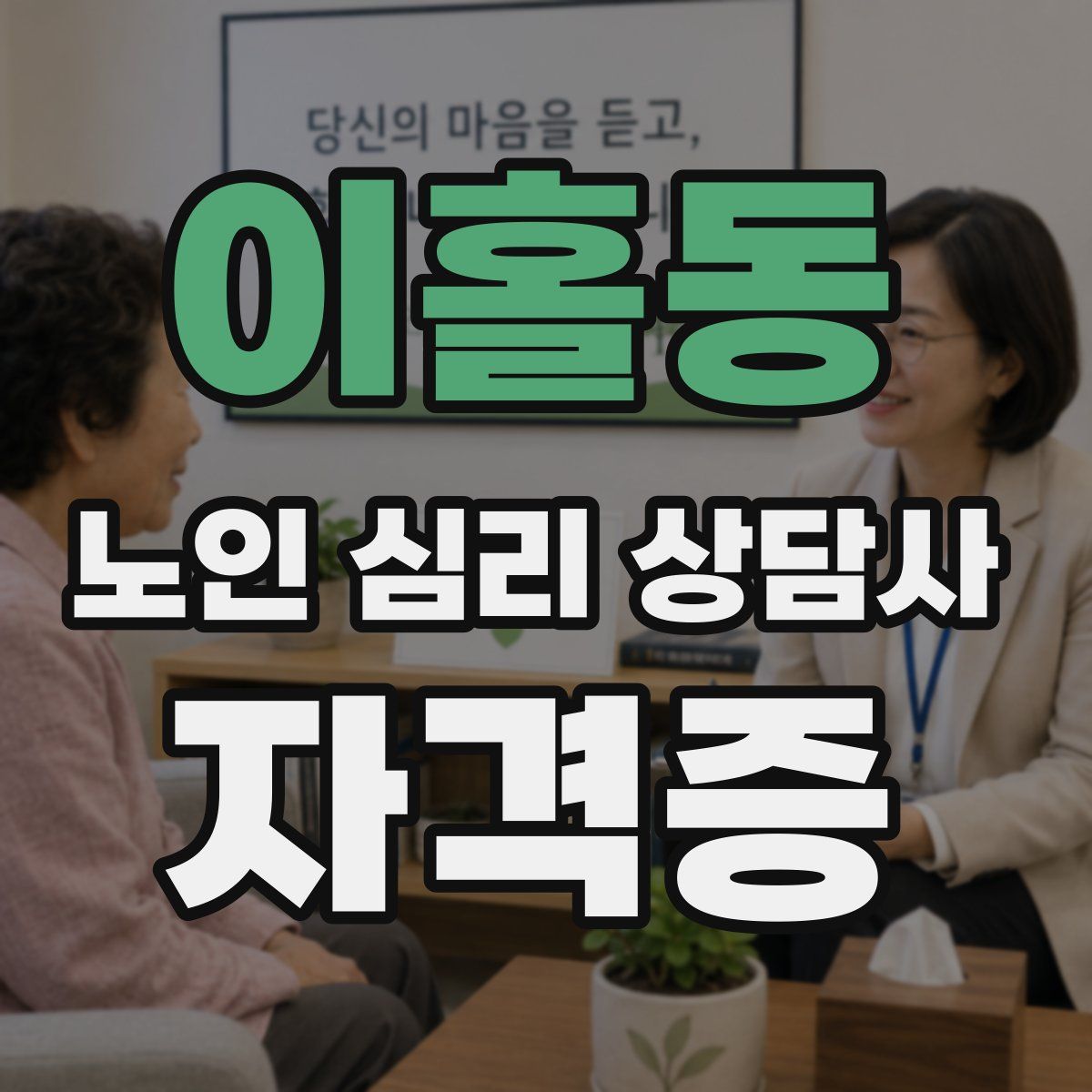 이홀동 노인 심리 상담사 자격증