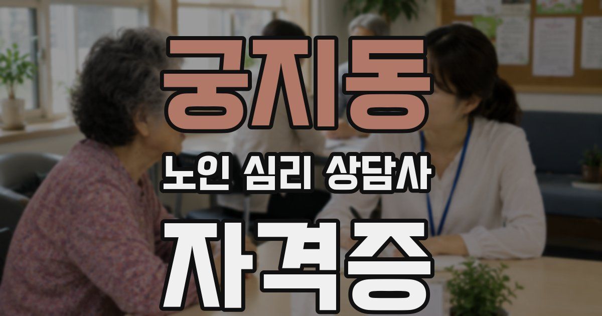 궁지동 노인 심리 상담사 자격증