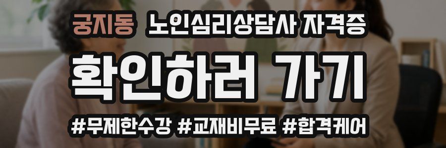 궁지동 노인 심리 상담사 자격증