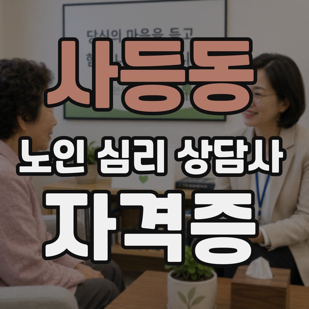 사등동 노인 심리 상담사 자격증