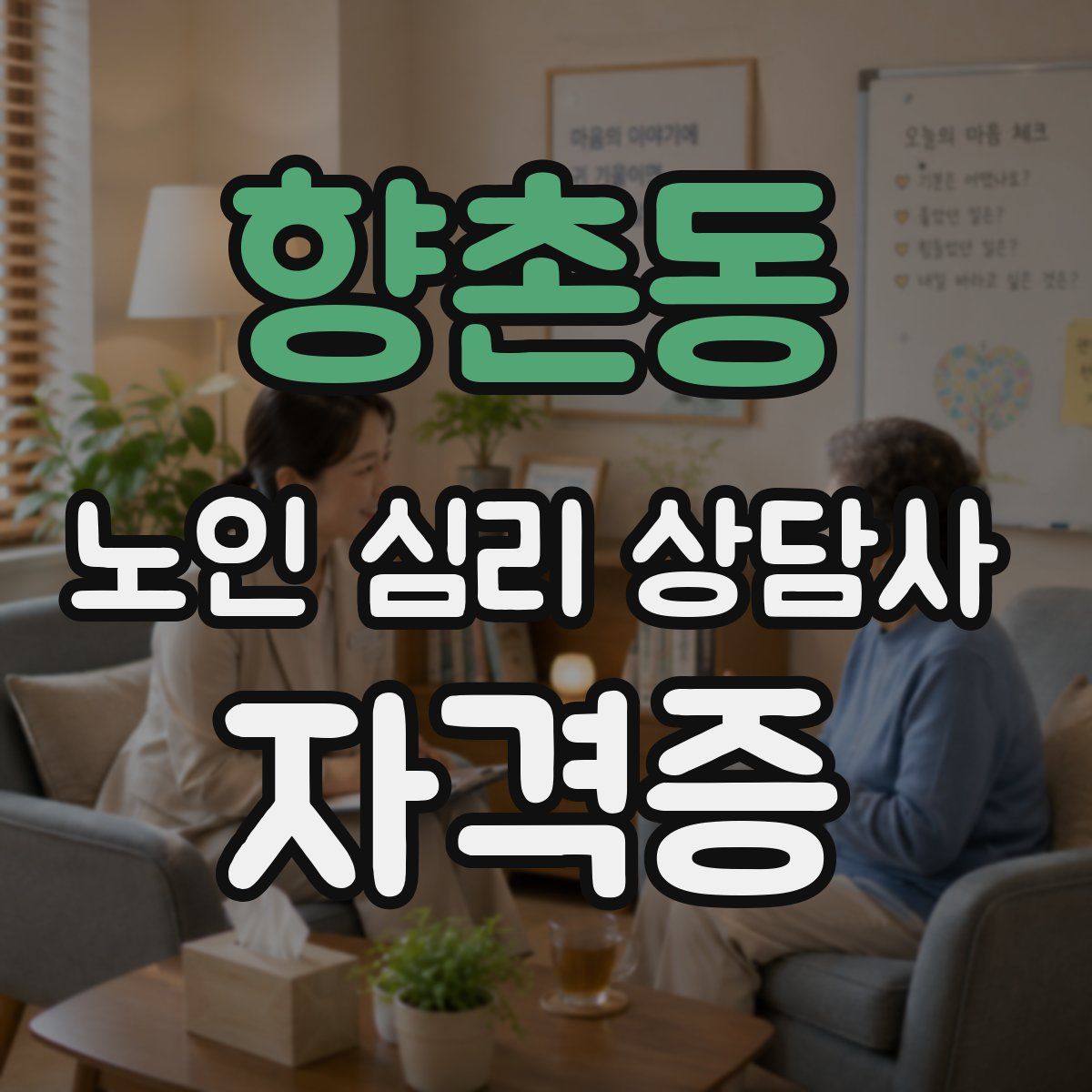 향촌동 노인 심리 상담사 자격증