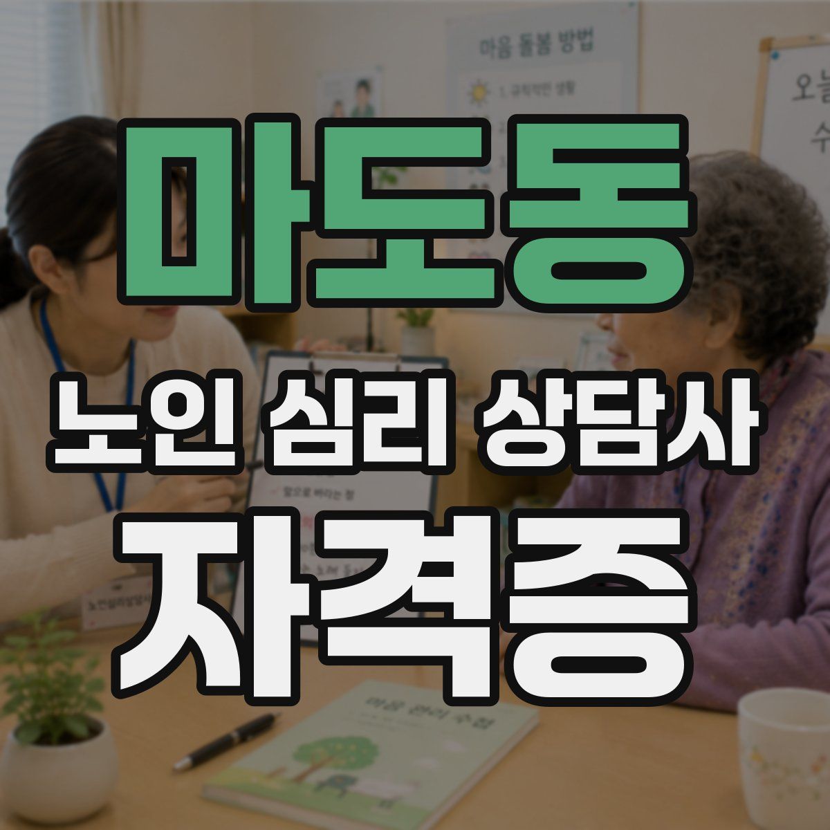 마도동 노인 심리 상담사 자격증