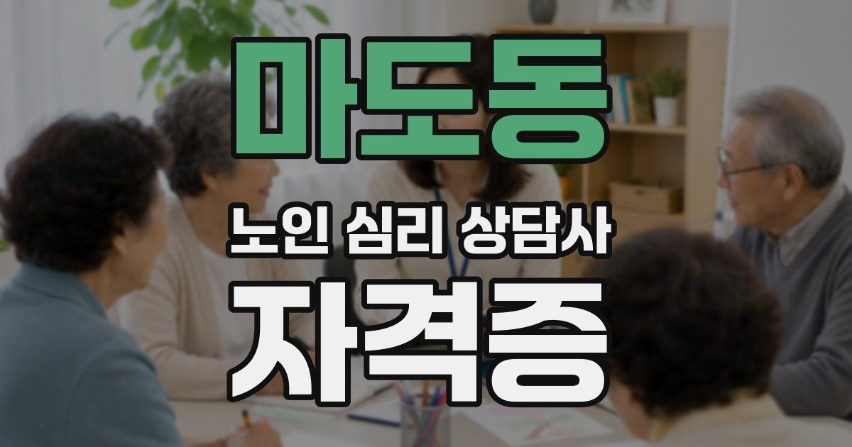 마도동 노인 심리 상담사 자격증