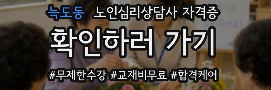 늑도동 노인 심리 상담사 자격증