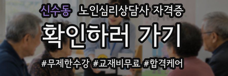 신수동 노인 심리 상담사 자격증