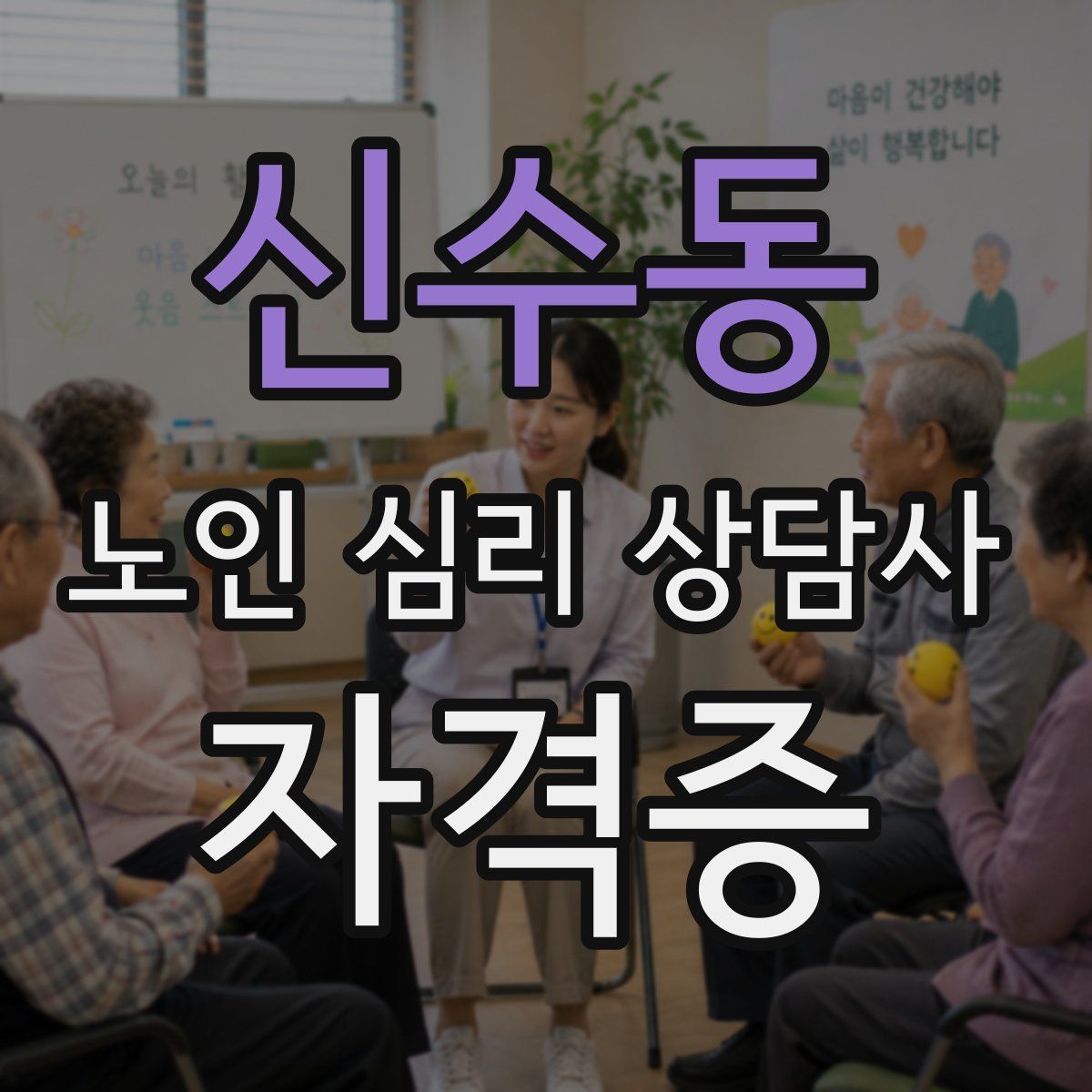 신수동 노인 심리 상담사 자격증