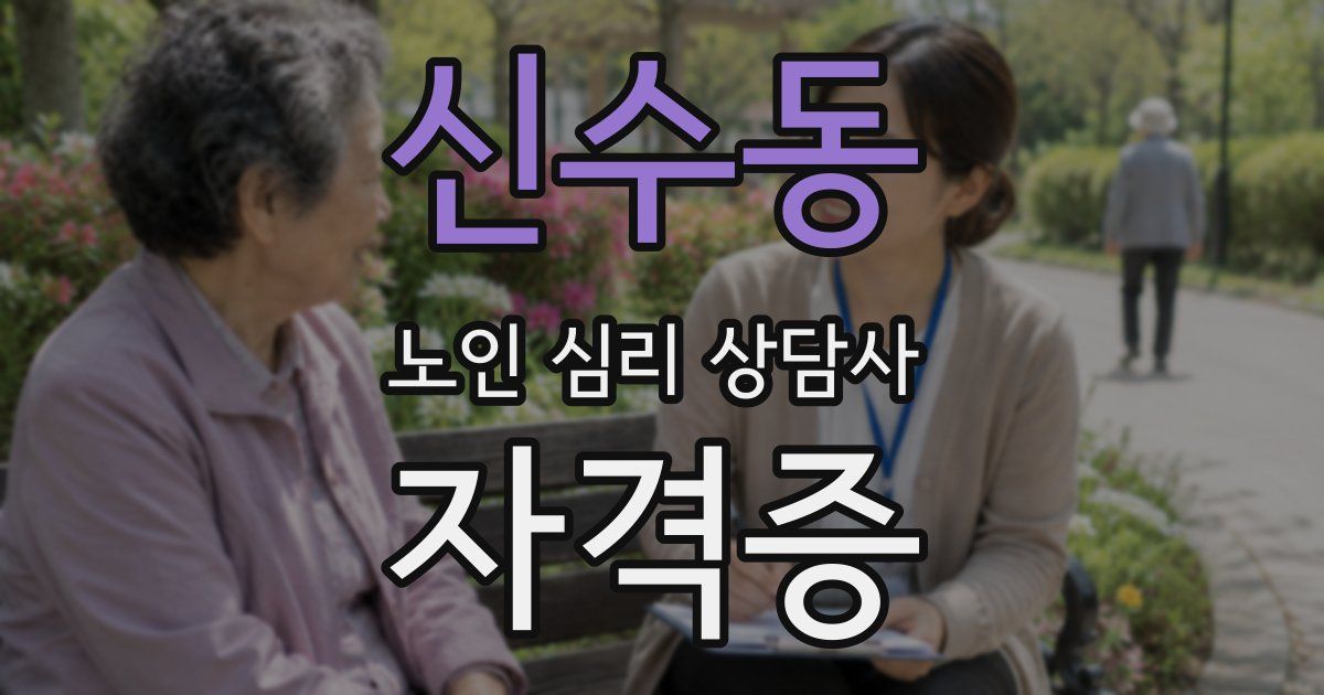 신수동 노인 심리 상담사 자격증