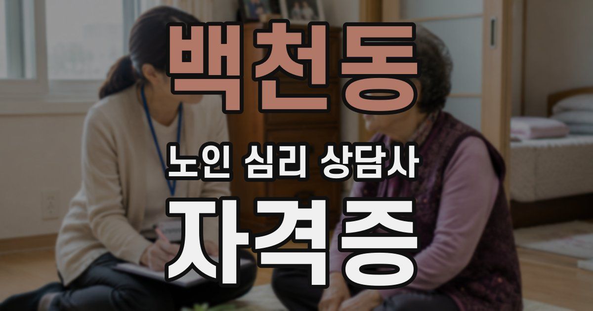 백천동 노인 심리 상담사 자격증