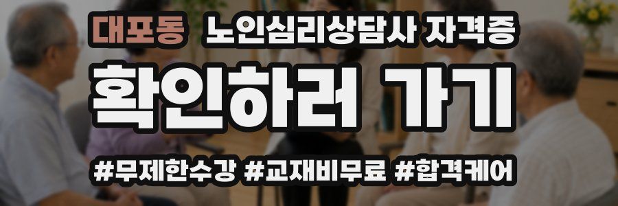 대포동 노인 심리 상담사 자격증