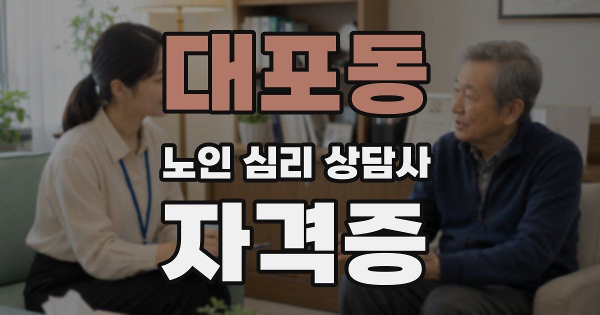 대포동 노인 심리 상담사 자격증