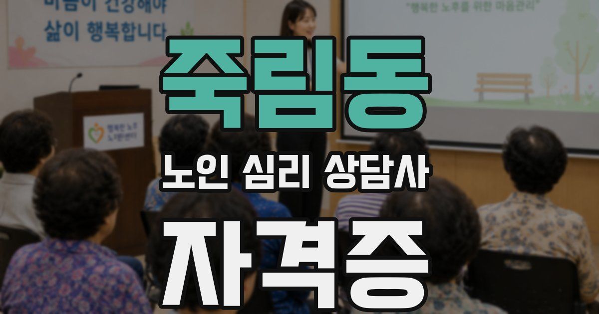 죽림동 노인 심리 상담사 자격증