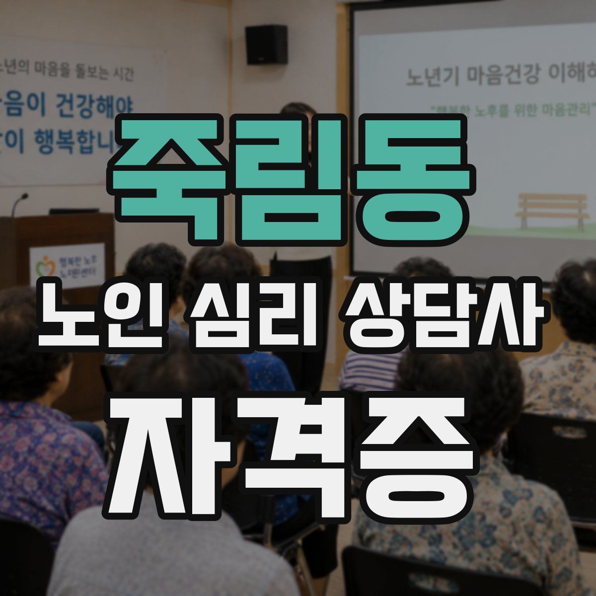 죽림동 노인 심리 상담사 자격증