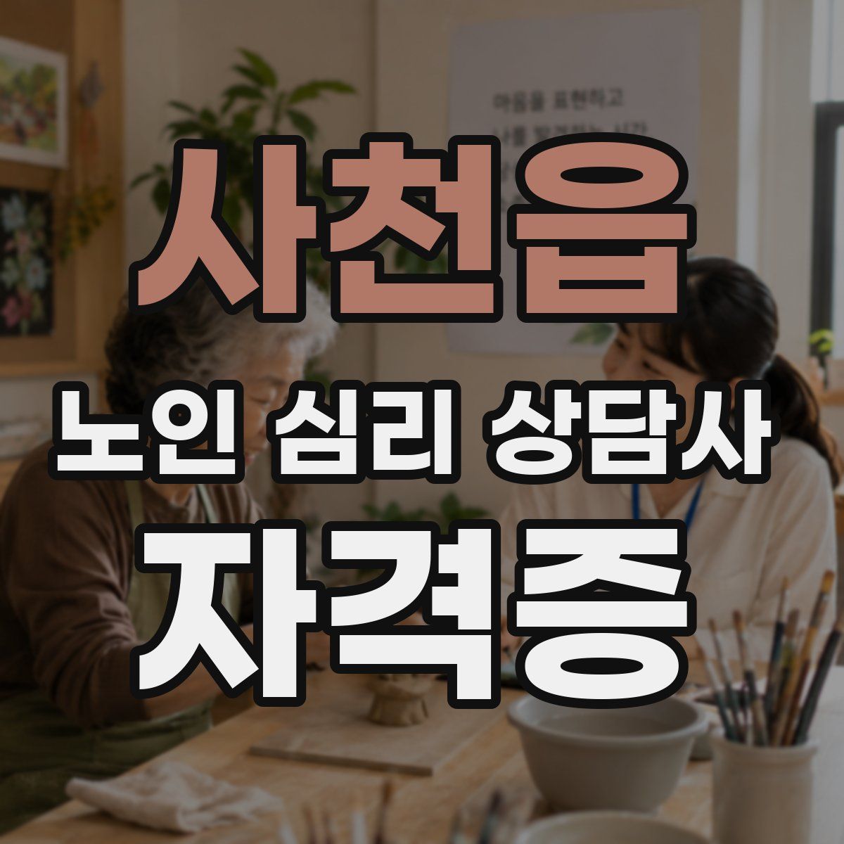 사천읍 노인 심리 상담사 자격증