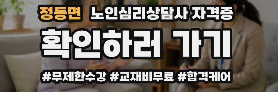 정동면 노인 심리 상담사 자격증