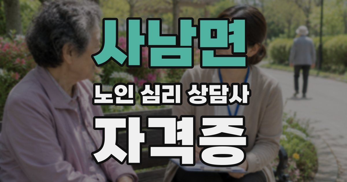 사남면 노인 심리 상담사 자격증