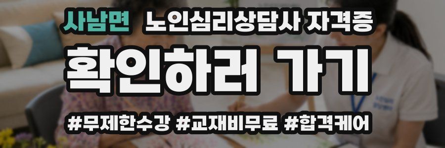 사남면 노인 심리 상담사 자격증