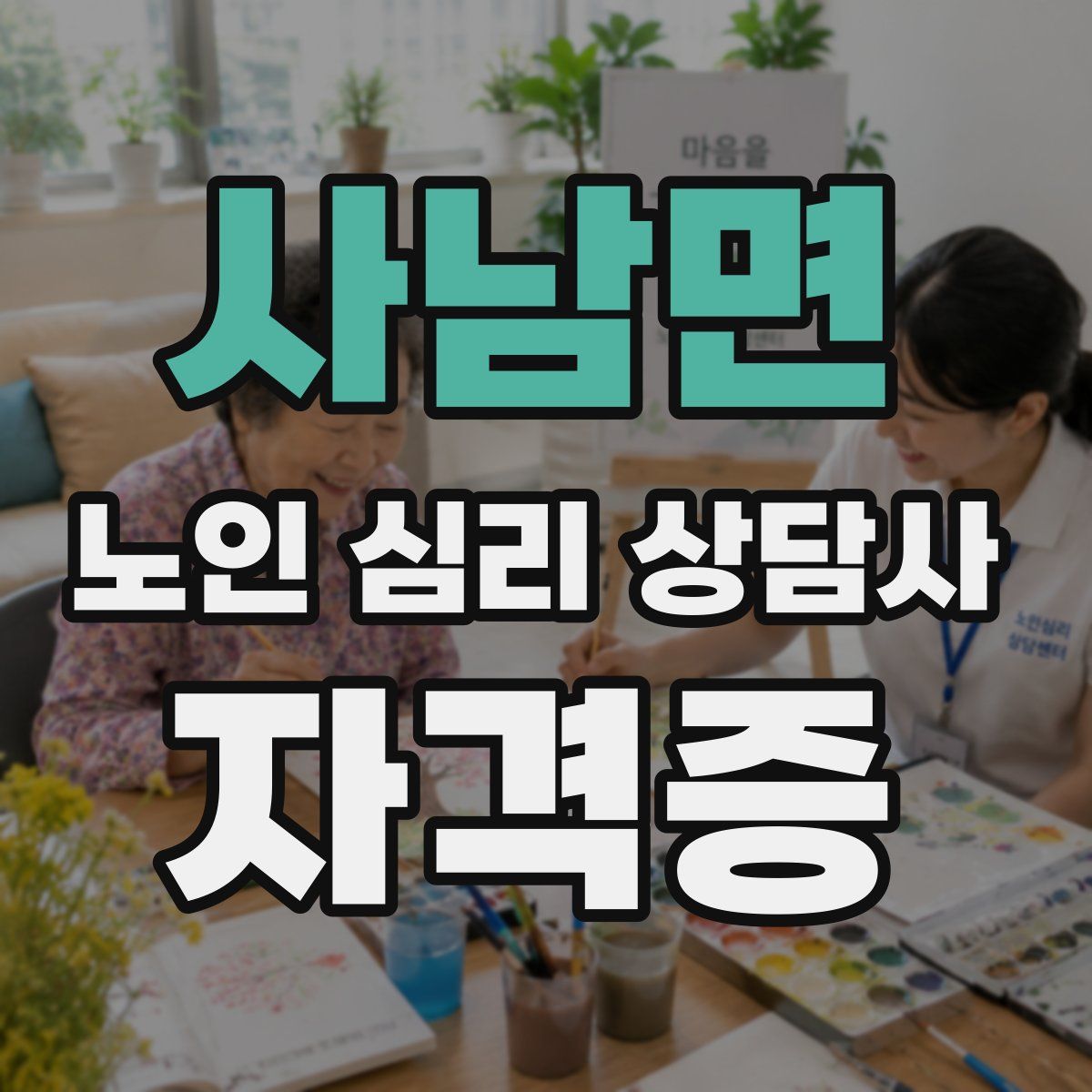 사남면 노인 심리 상담사 자격증
