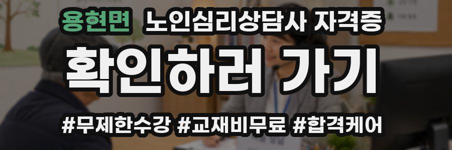 용현면 노인 심리 상담사 자격증