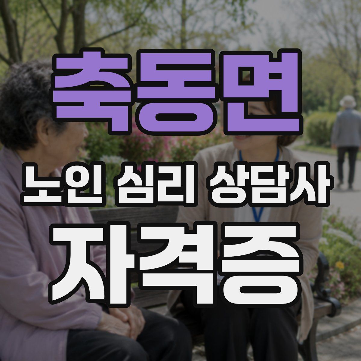 축동면 노인 심리 상담사 자격증