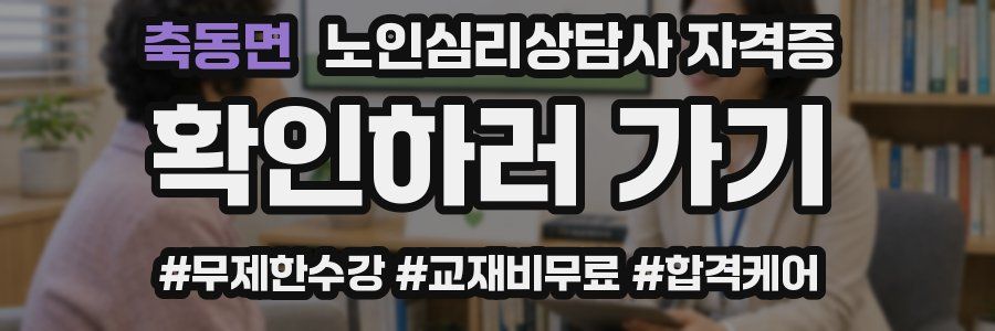 축동면 노인 심리 상담사 자격증