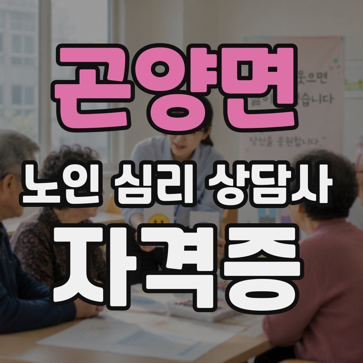 곤양면 노인 심리 상담사 자격증
