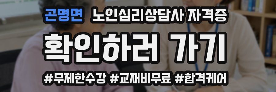 곤명면 노인 심리 상담사 자격증