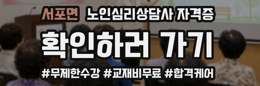 서포면 노인 심리 상담사 자격증