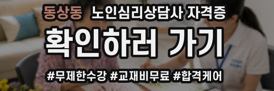 동상동 노인 심리 상담사 자격증