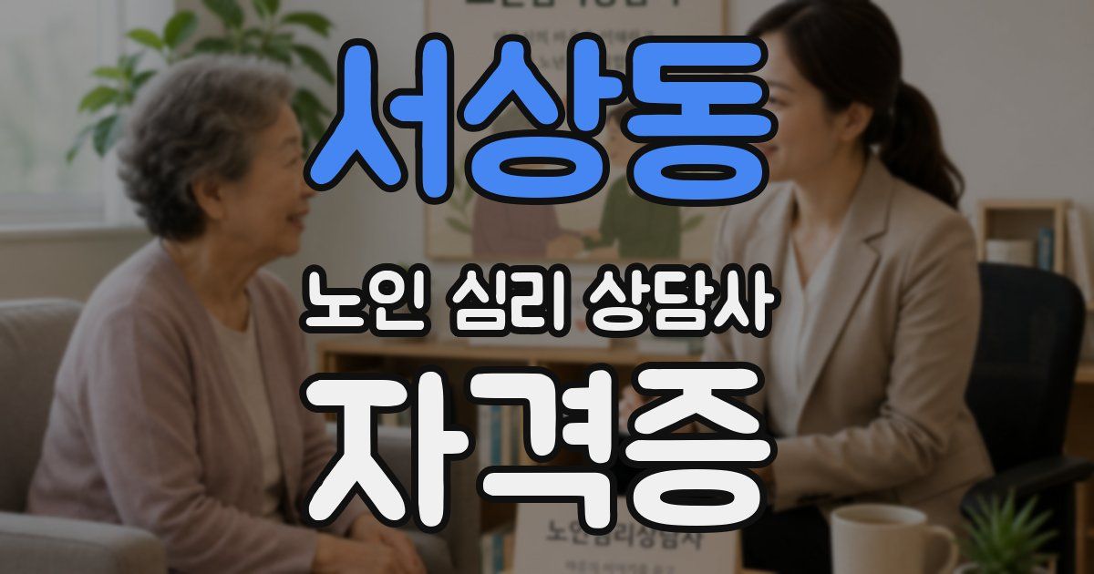 서상동 노인 심리 상담사 자격증