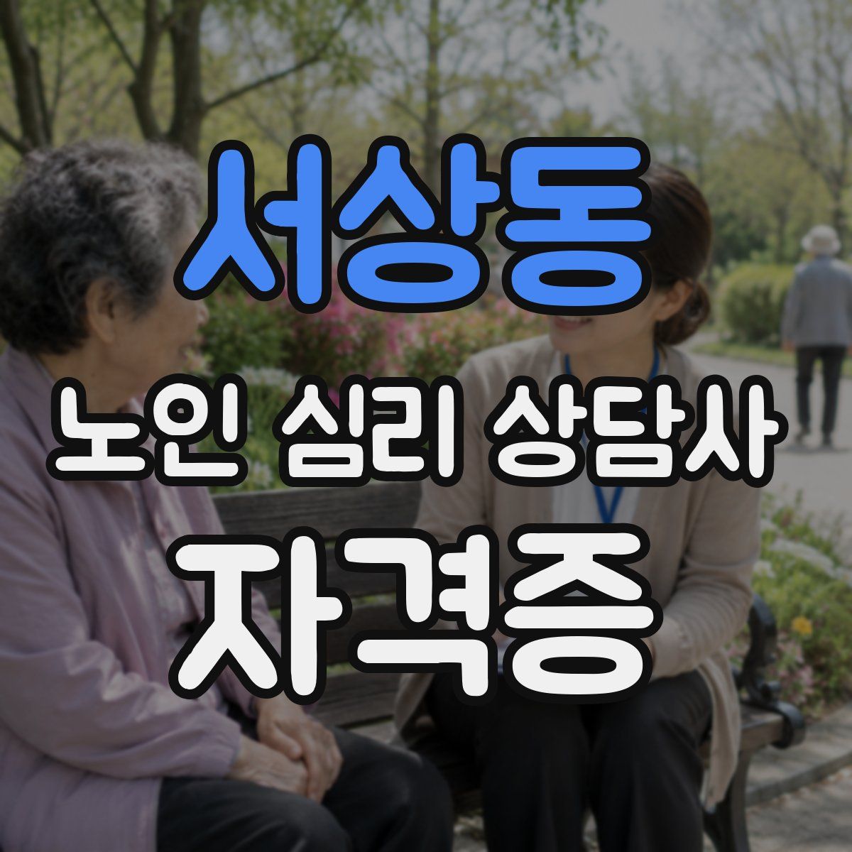 서상동 노인 심리 상담사 자격증